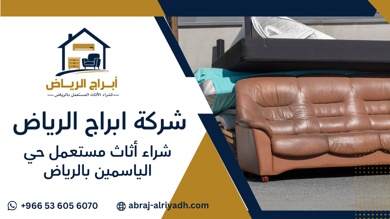 شراء أثاث مستعمل حي الياسمين بالرياض