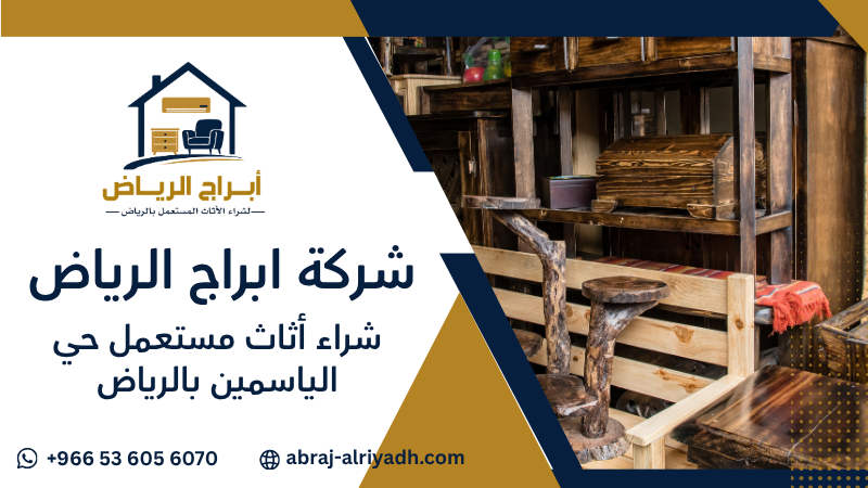 شراء أثاث مستعمل حي الياسمين بالرياض