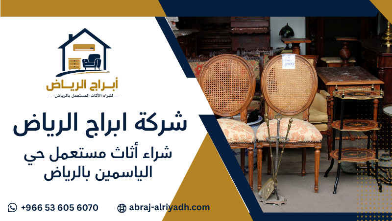 شراء أثاث مستعمل حي الياسمين بالرياض