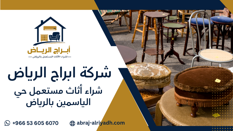 شراء أثاث مستعمل حي الياسمين بالرياض