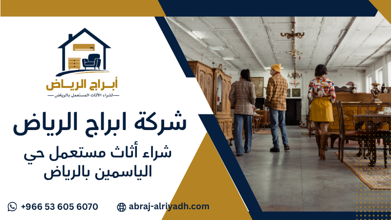 شراء أثاث مستعمل حي الياسمين بالرياض