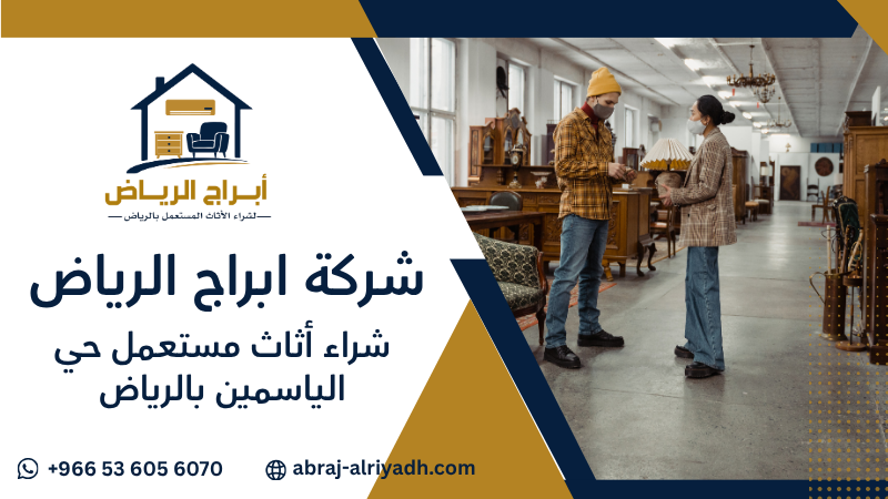 شراء أثاث مستعمل حي الياسمين بالرياض