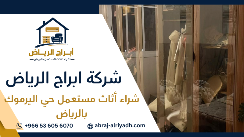 شراء أثاث مستعمل حي اليرموك بالرياض