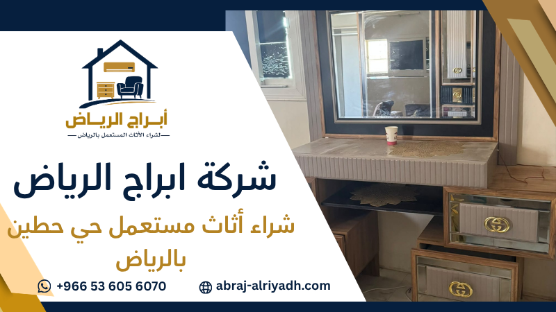 شراء أثاث مستعمل حي حطين بالرياض
