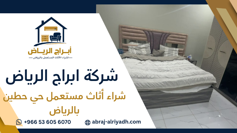 شراء أثاث مستعمل حي حطين بالرياض