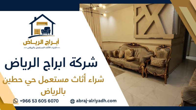شراء أثاث مستعمل حي حطين بالرياض