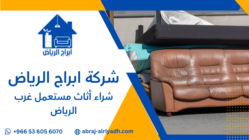 شراء أثاث مستعمل غرب الرياض