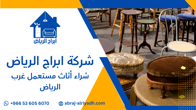 شراء أثاث مستعمل غرب الرياض
