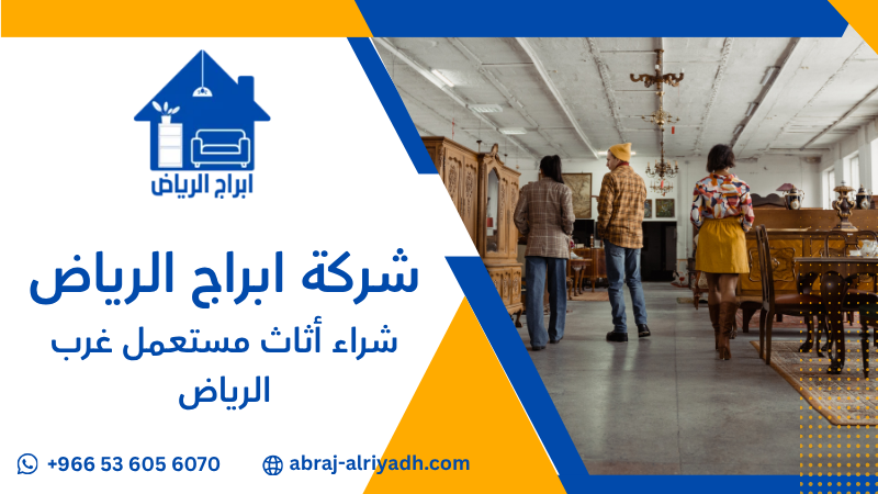شراء أثاث مستعمل غرب الرياض