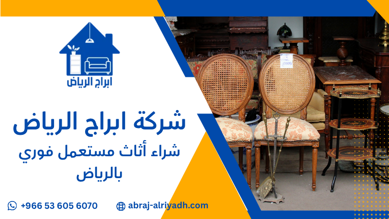 شراء أثاث مستعمل فوري بالرياض
