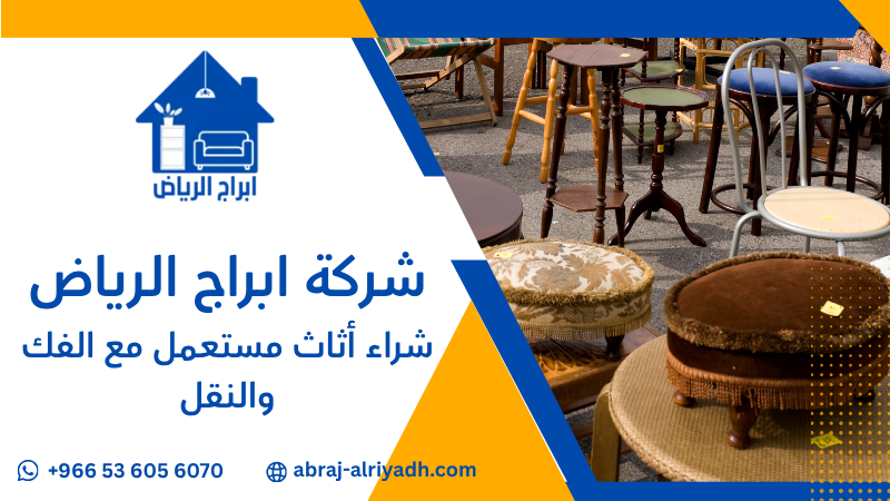 شراء أثاث مستعمل مع الفك والنقل