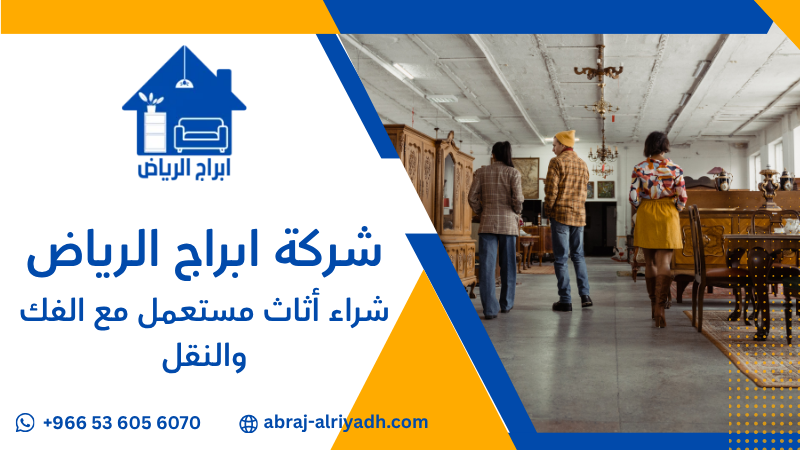 شراء أثاث مستعمل مع الفك والنقل