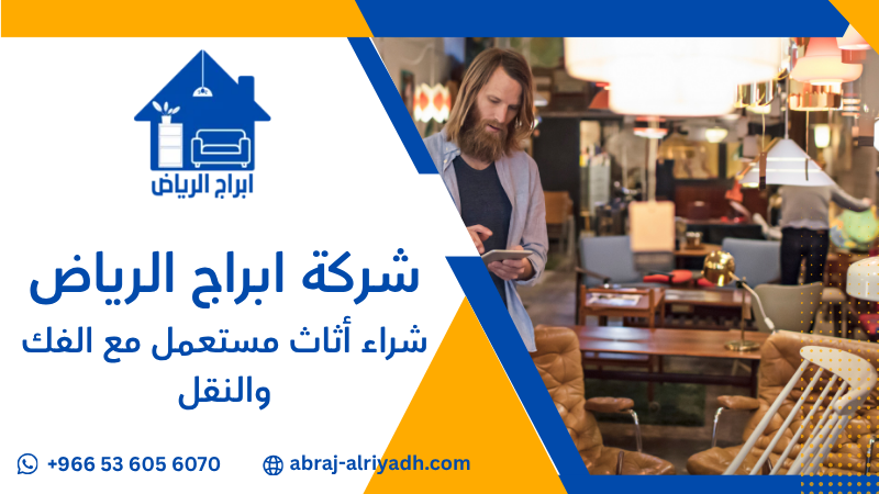 شراء أثاث مستعمل مع الفك والنقل