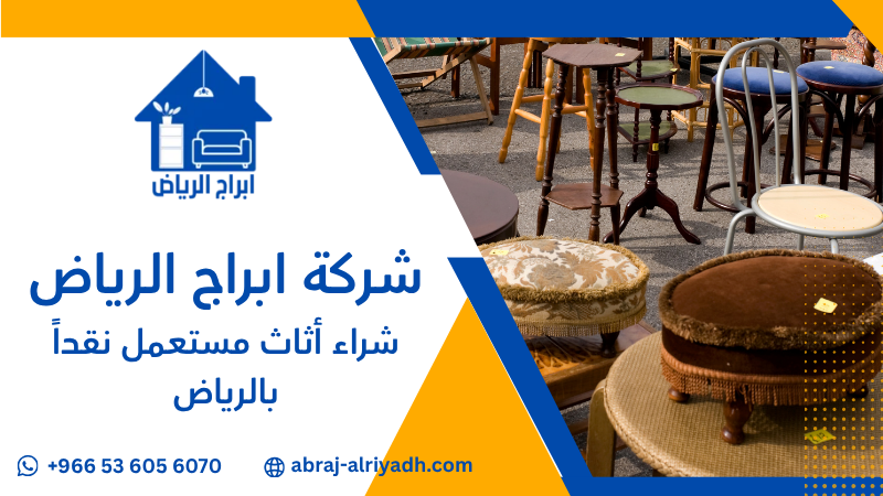 شراء أثاث مستعمل نقداً بالرياض