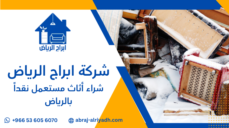 شراء أثاث مستعمل نقداً بالرياض