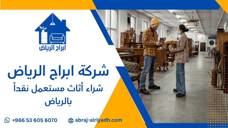 شراء أثاث مستعمل نقداً بالرياض