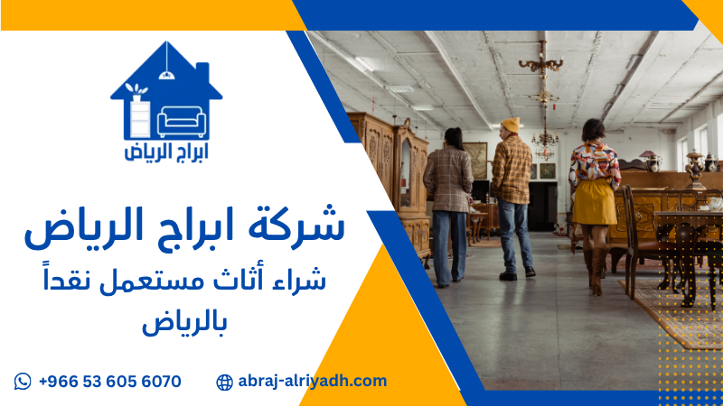 شراء أثاث مستعمل نقداً بالرياض