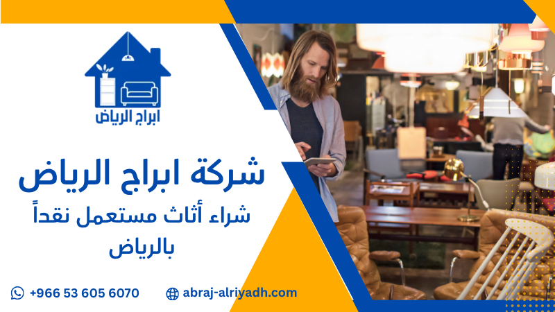 شراء أثاث مستعمل نقداً بالرياض