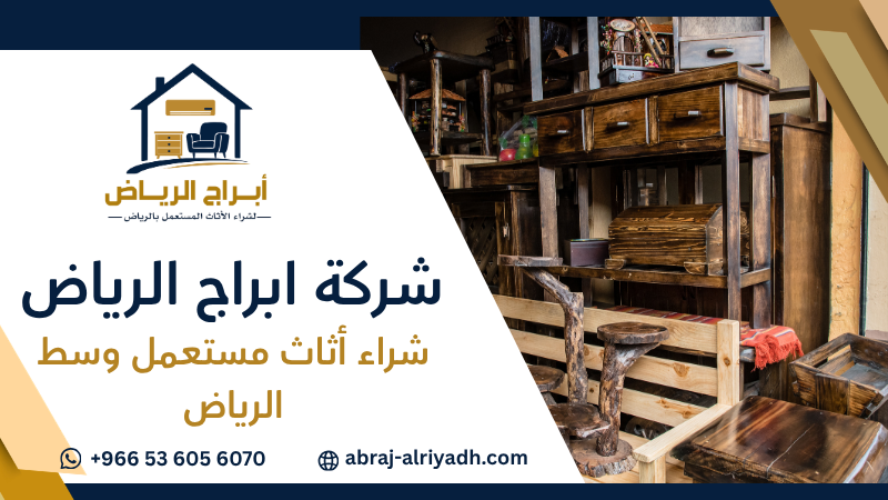 شراء أثاث مستعمل وسط الرياض