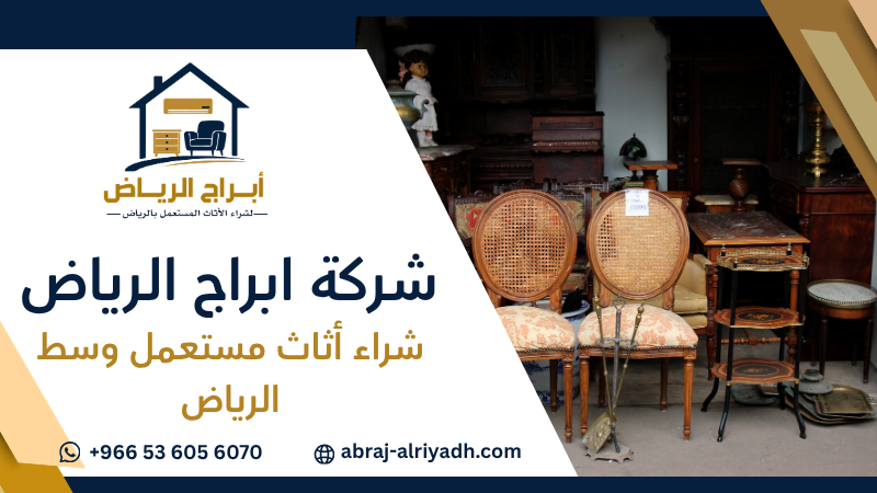شراء أثاث مستعمل وسط الرياض