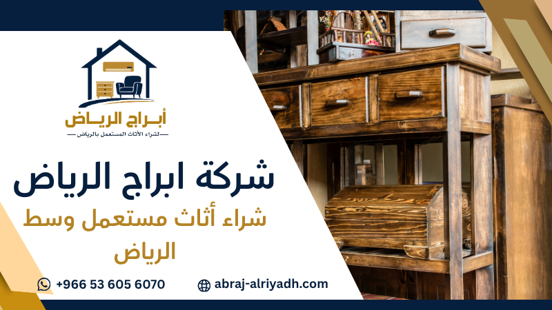 شراء أثاث مستعمل وسط الرياض