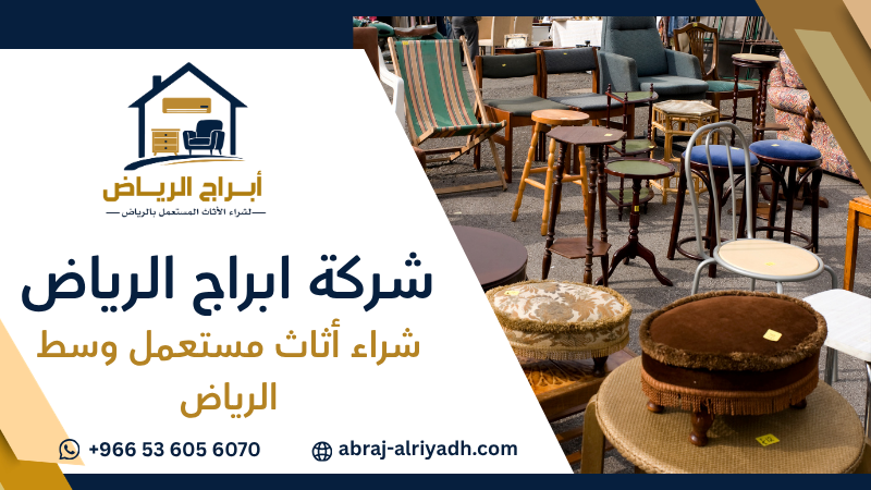 شراء أثاث مستعمل وسط الرياض