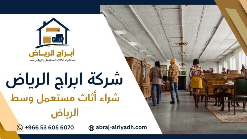 شراء أثاث مستعمل وسط الرياض