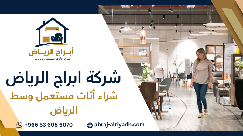 شراء أثاث مستعمل وسط الرياض
