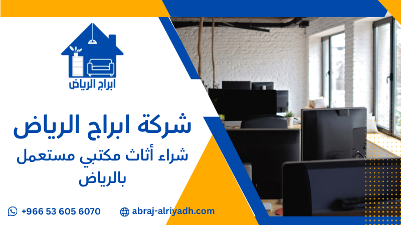 شراء أثاث مكتبي مستعمل بالرياض