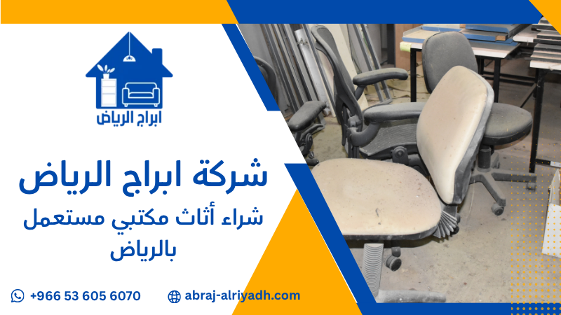 شراء أثاث مكتبي مستعمل بالرياض