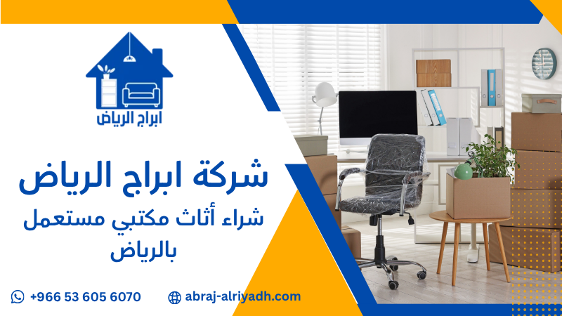 شراء أثاث مكتبي مستعمل بالرياض