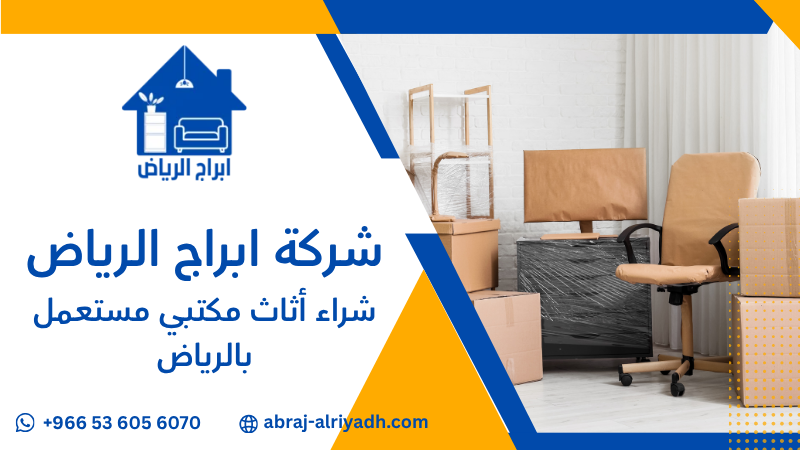 شراء أثاث مكتبي مستعمل بالرياض