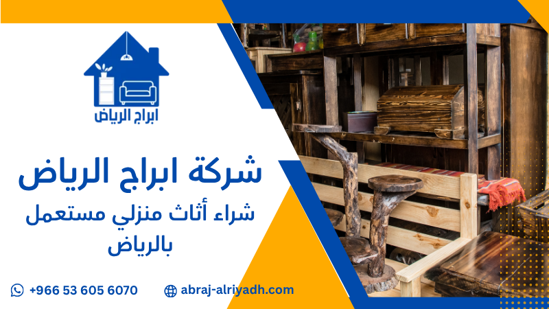 شراء أثاث منزلي مستعمل بالرياض