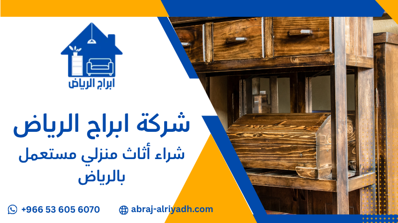 شراء أثاث منزلي مستعمل بالرياض