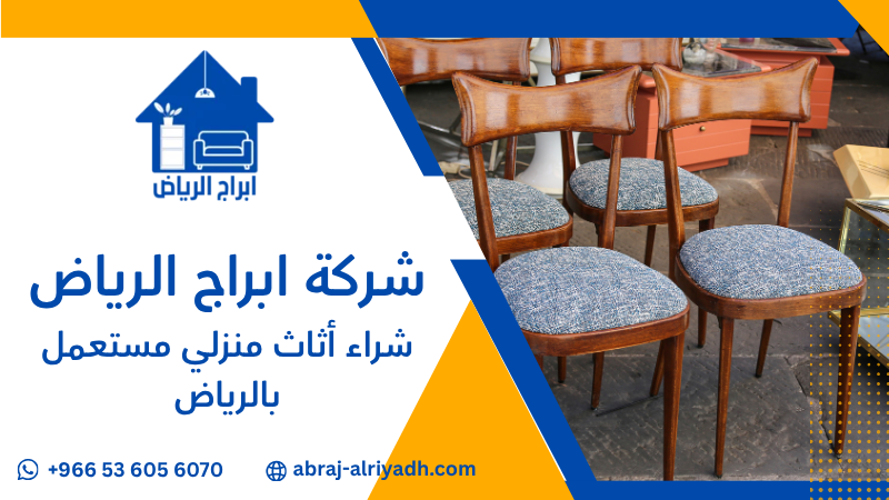 شراء أثاث منزلي مستعمل بالرياض