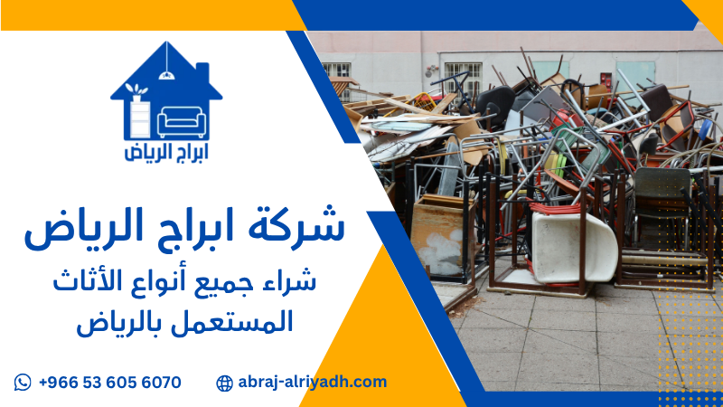 شراء جميع أنواع الأثاث المستعمل بالرياض