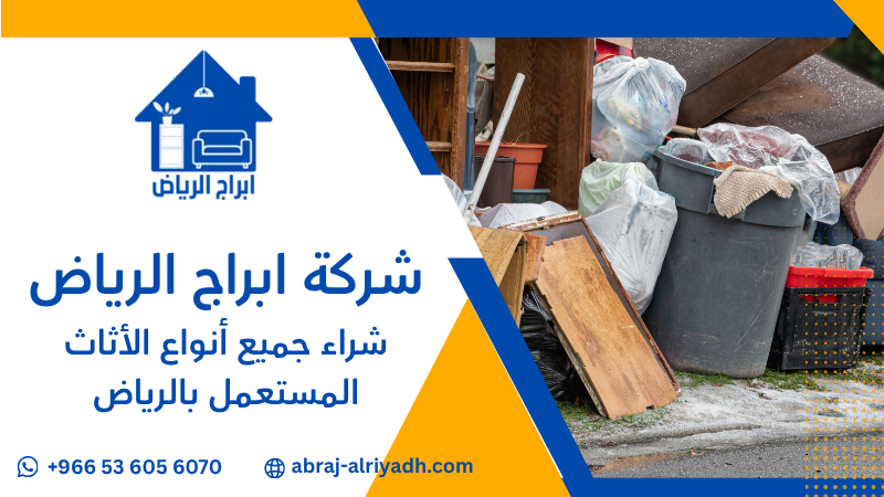 شراء جميع أنواع الأثاث المستعمل بالرياض