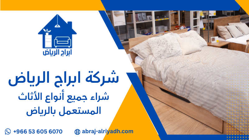 شراء جميع أنواع الأثاث المستعمل بالرياض