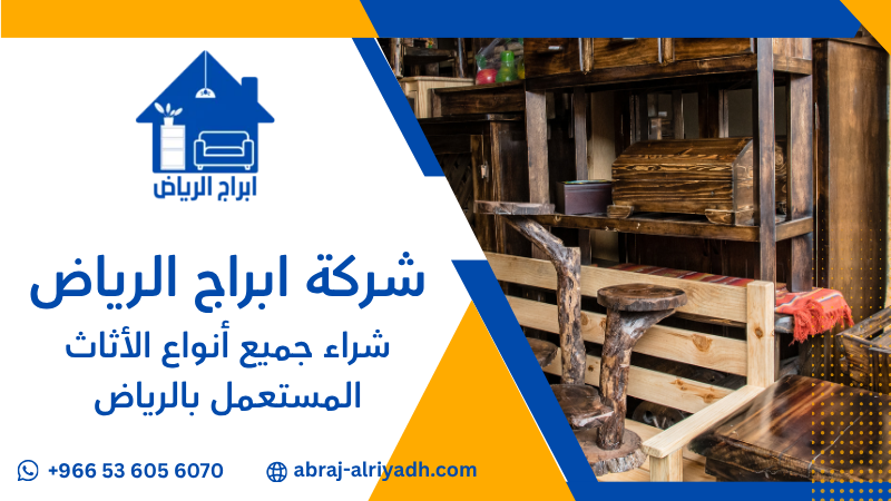 شراء جميع أنواع الأثاث المستعمل بالرياض