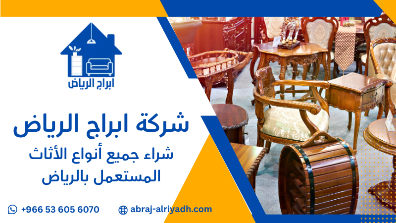 شراء جميع أنواع الأثاث المستعمل بالرياض