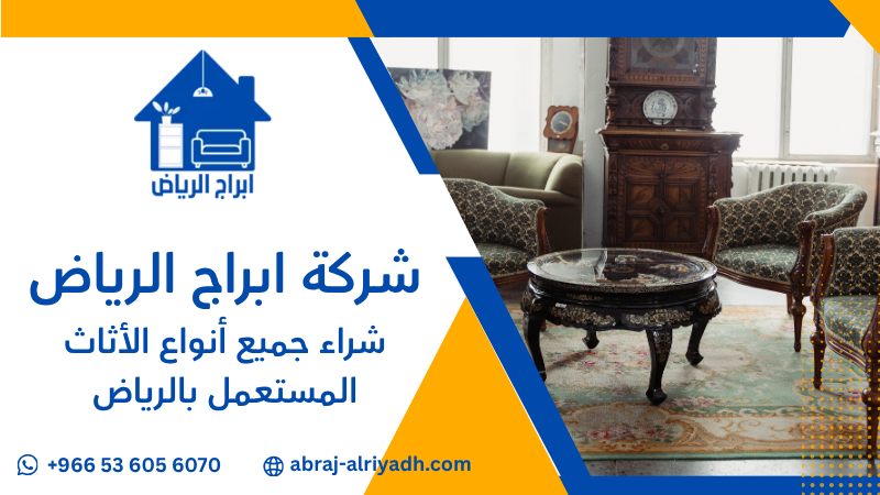 شراء جميع أنواع الأثاث المستعمل بالرياض