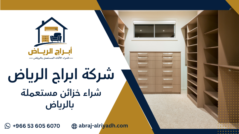 شراء خزائن مستعملة بالرياض