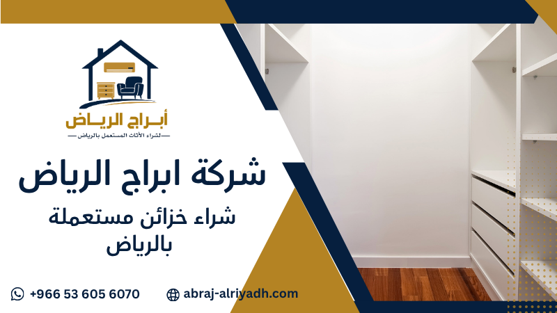 شراء خزائن مستعملة بالرياض