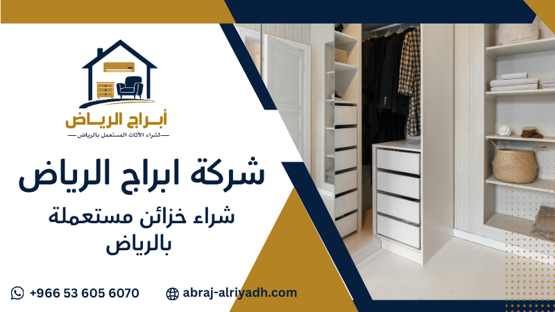 شراء خزائن مستعملة بالرياض