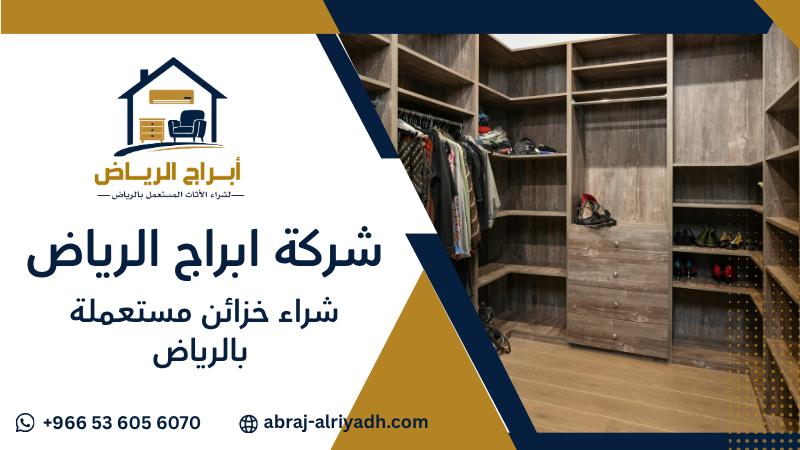 شراء خزائن مستعملة بالرياض