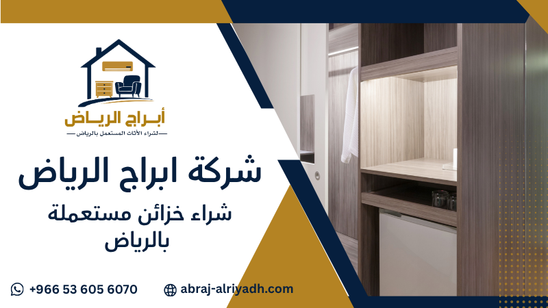 شراء خزائن مستعملة بالرياض