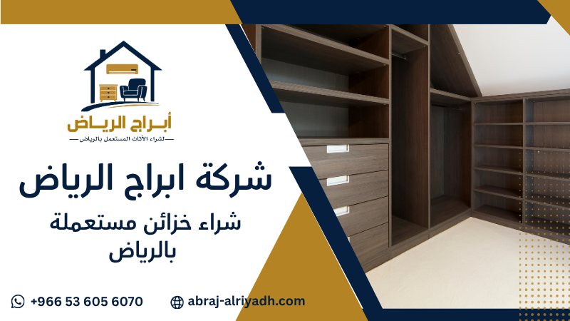 شراء خزائن مستعملة بالرياض