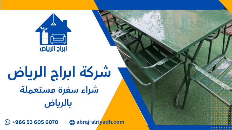 شراء سفرة مستعملة بالرياض