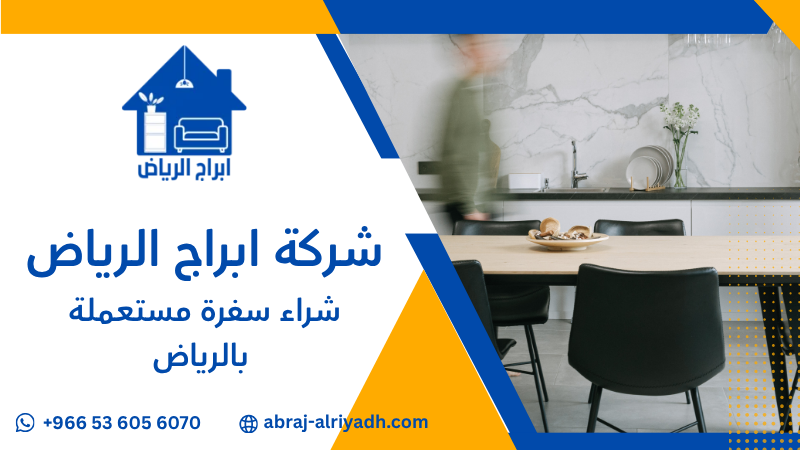 شراء سفرة مستعملة بالرياض
