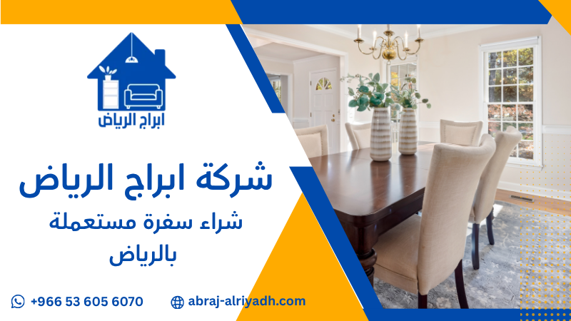 شراء سفرة مستعملة بالرياض